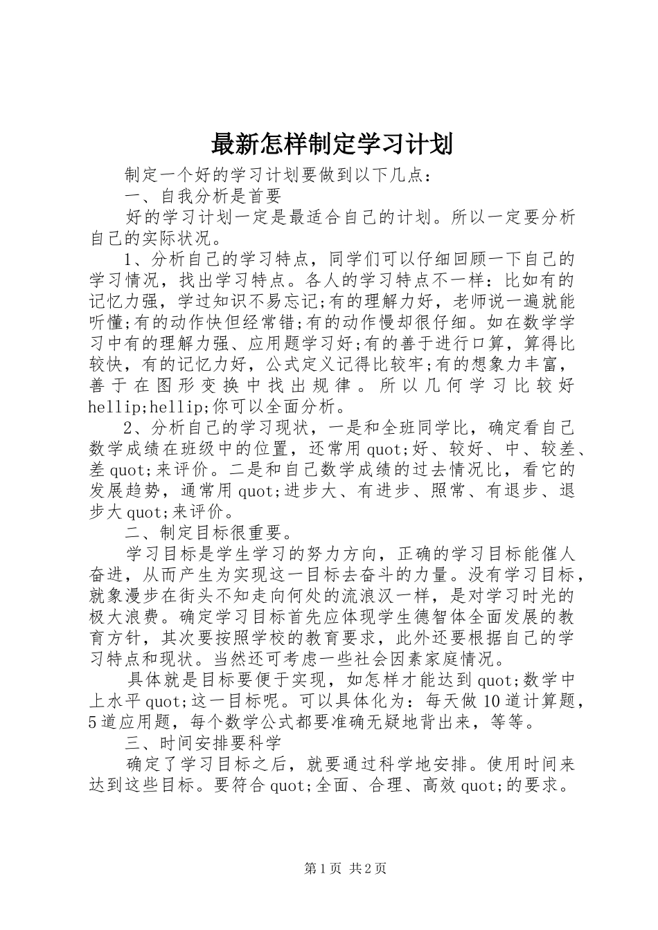 2024年最新怎样制定学习计划_第1页