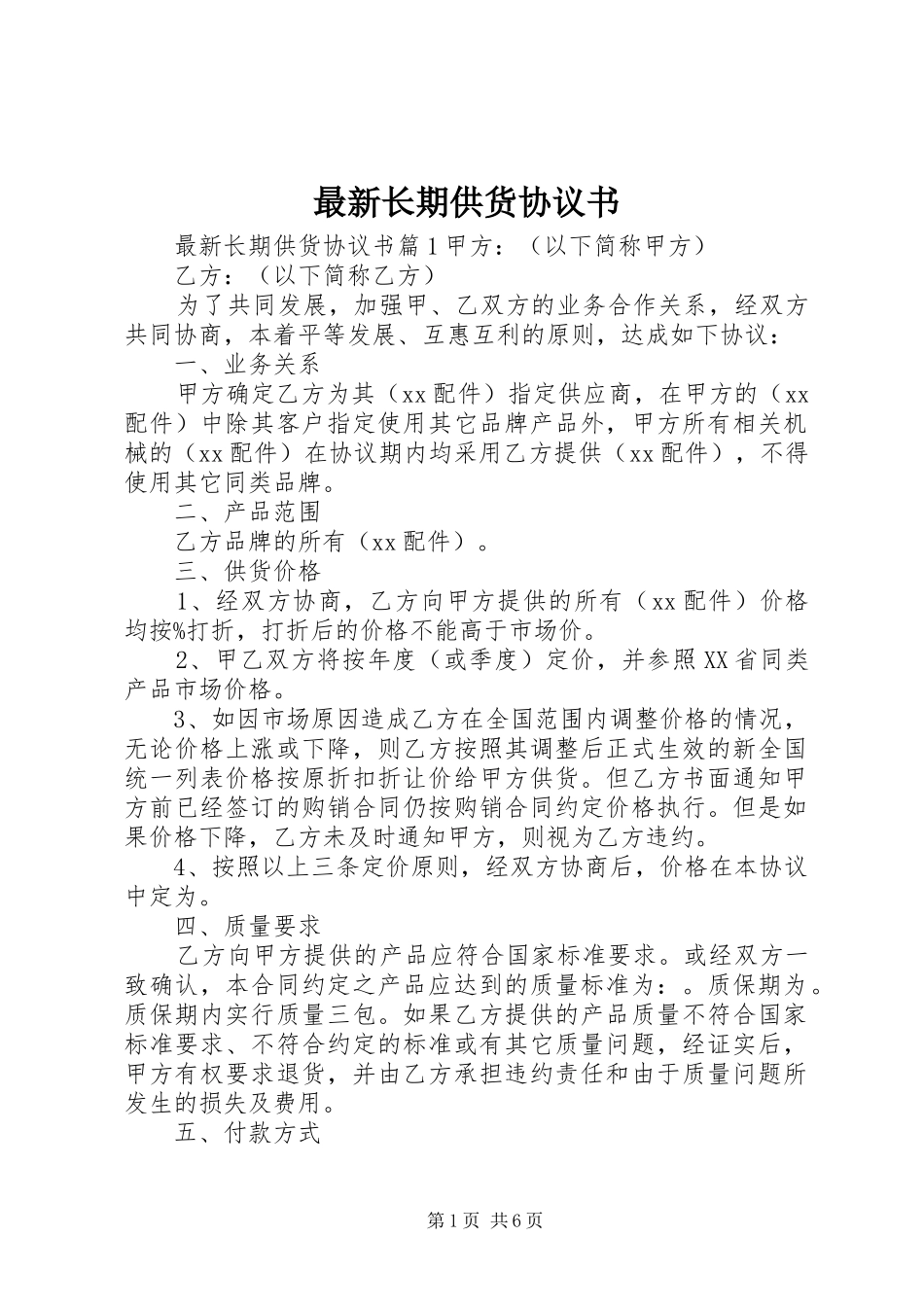 2024年最新长期供货协议书_第1页