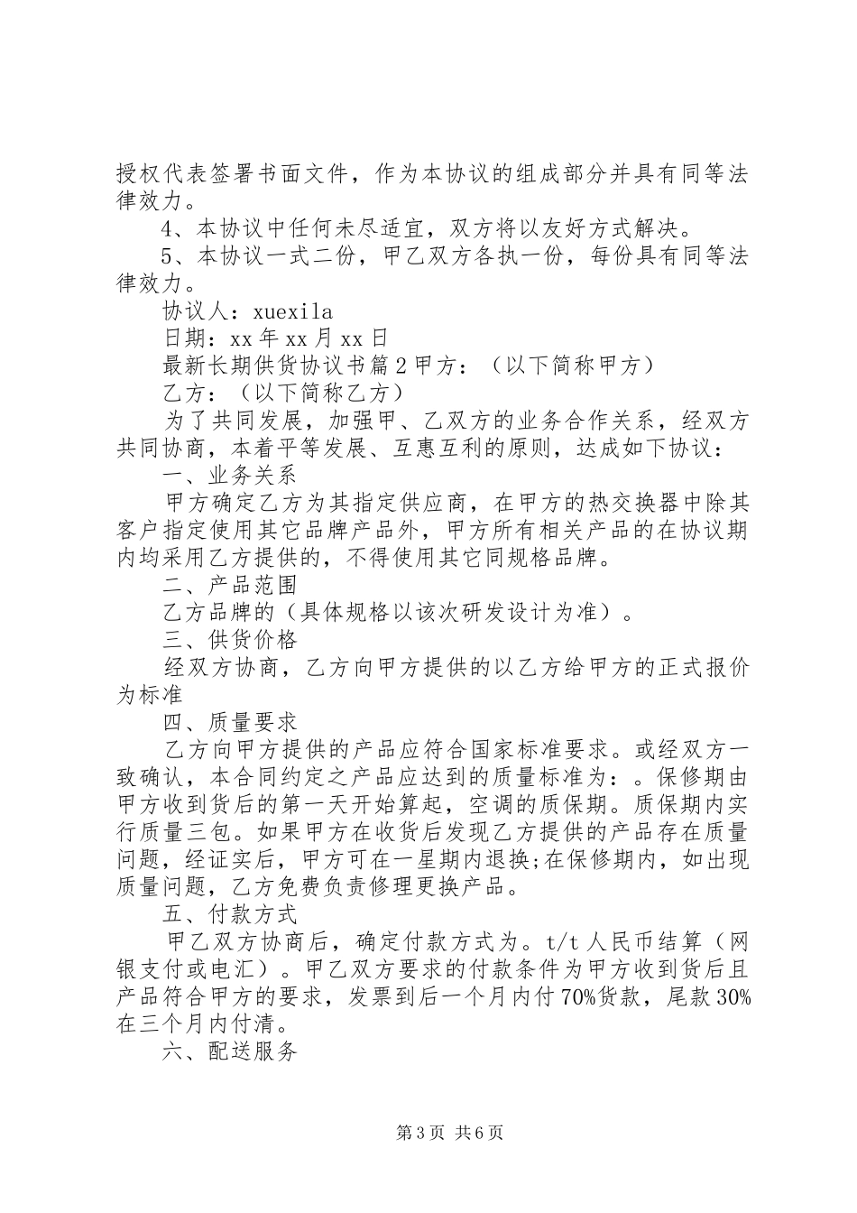 2024年最新长期供货协议书_第3页