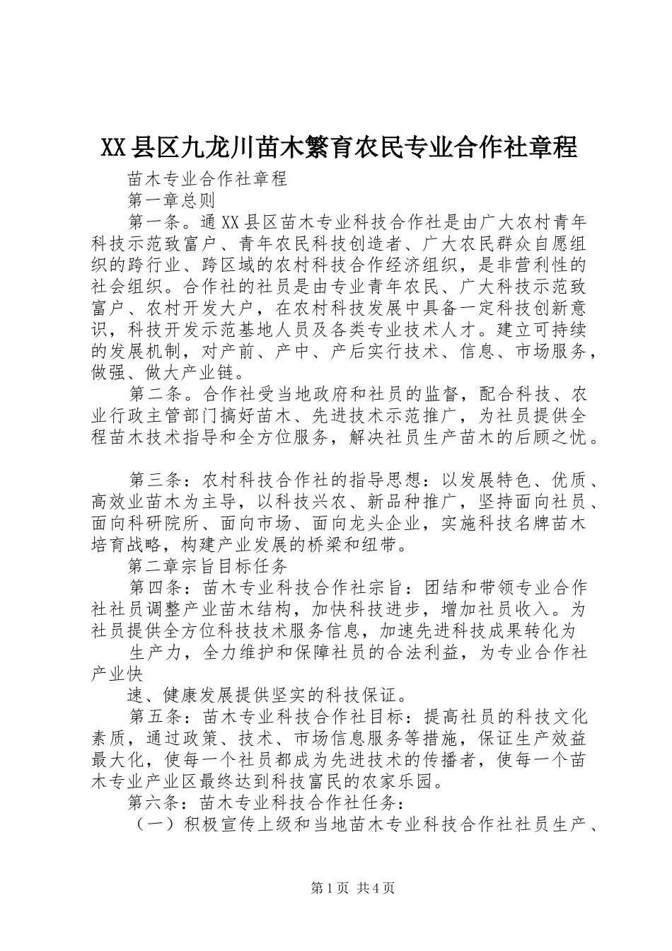 2024年县区九龙川苗木繁育农民专业合作社章程_第1页