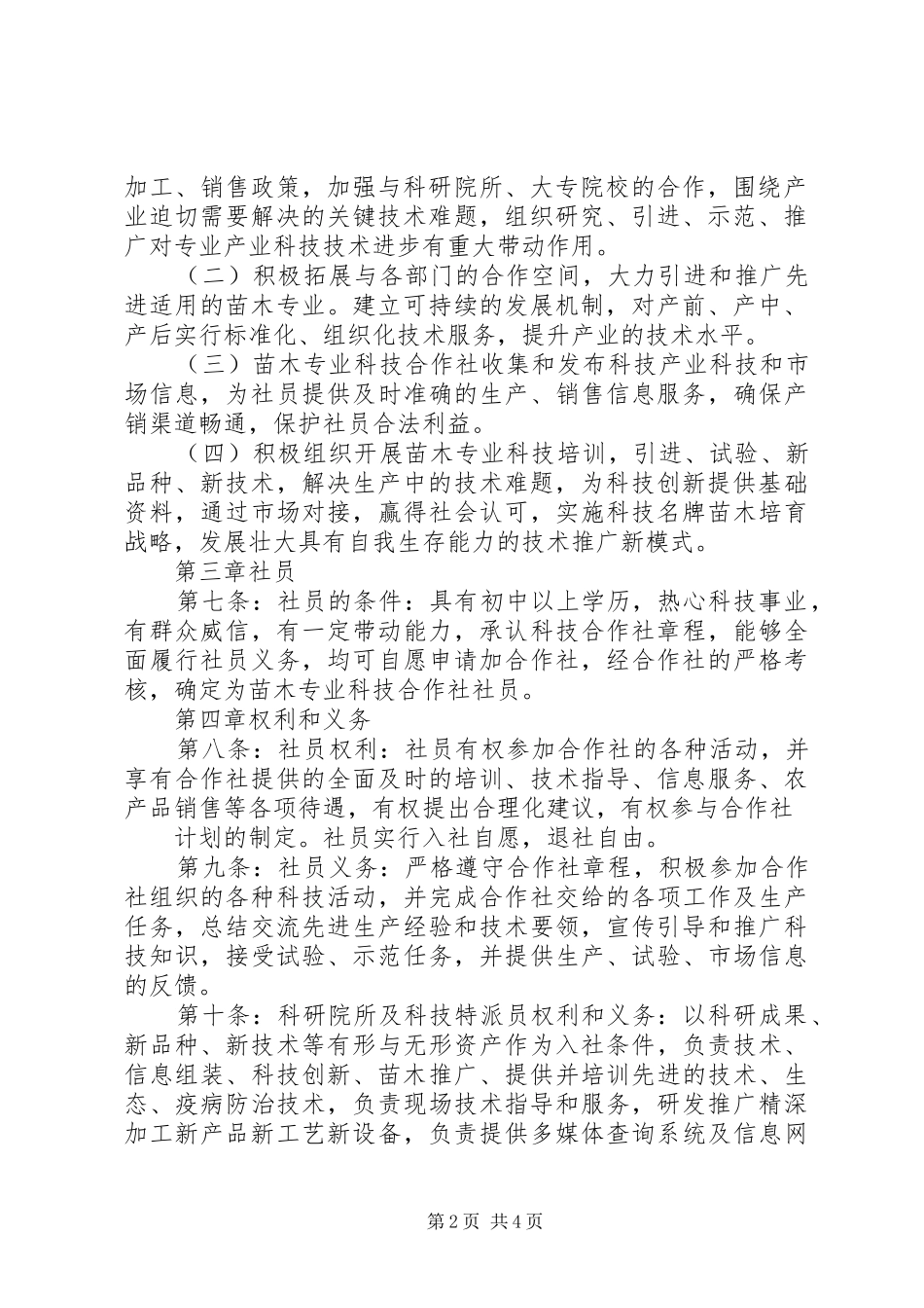 2024年县区九龙川苗木繁育农民专业合作社章程_第2页