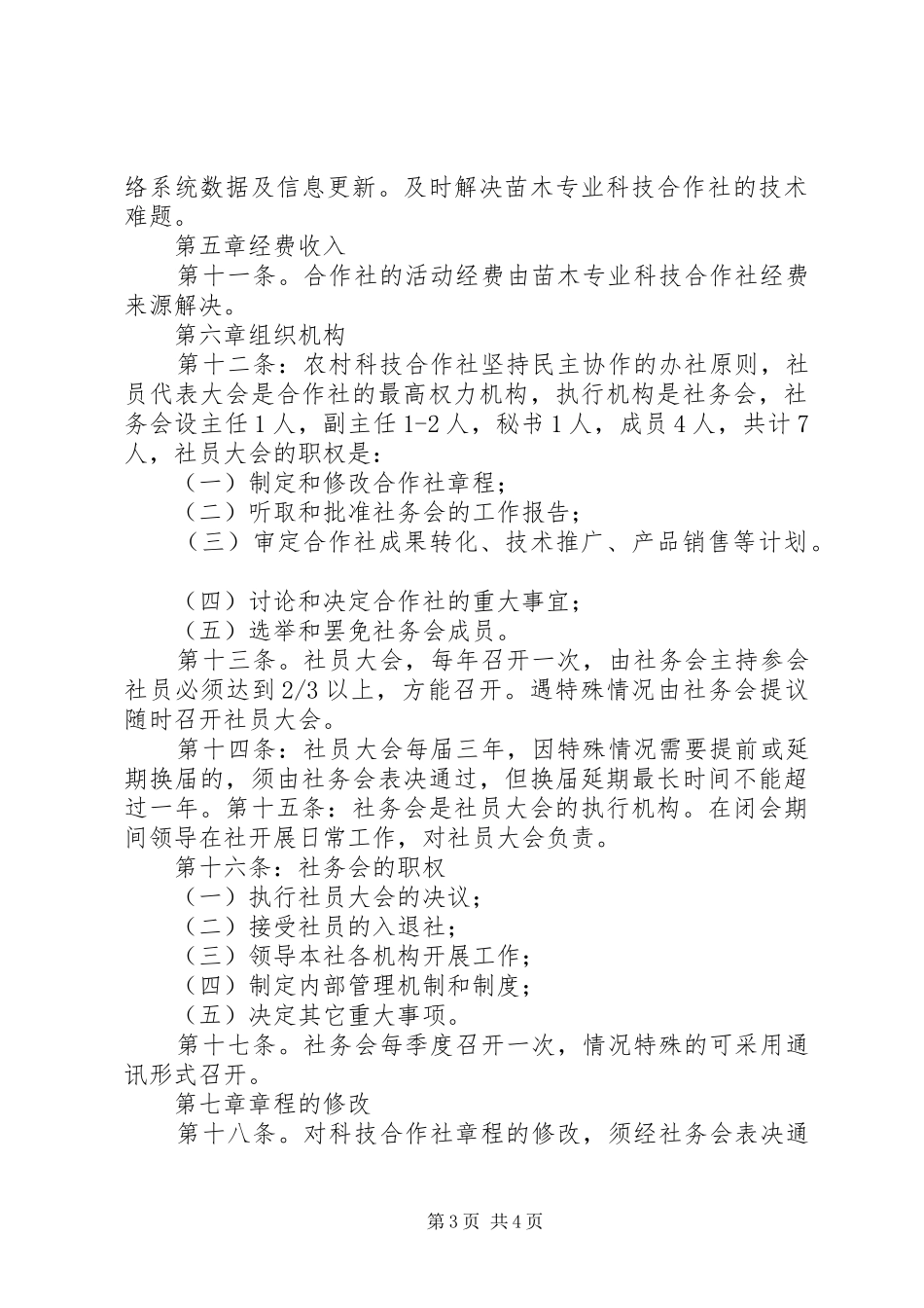 2024年县区九龙川苗木繁育农民专业合作社章程_第3页