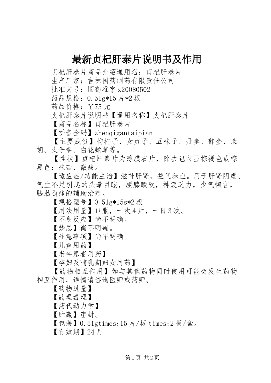 2024年最新贞杞肝泰片说明书及作用_第1页
