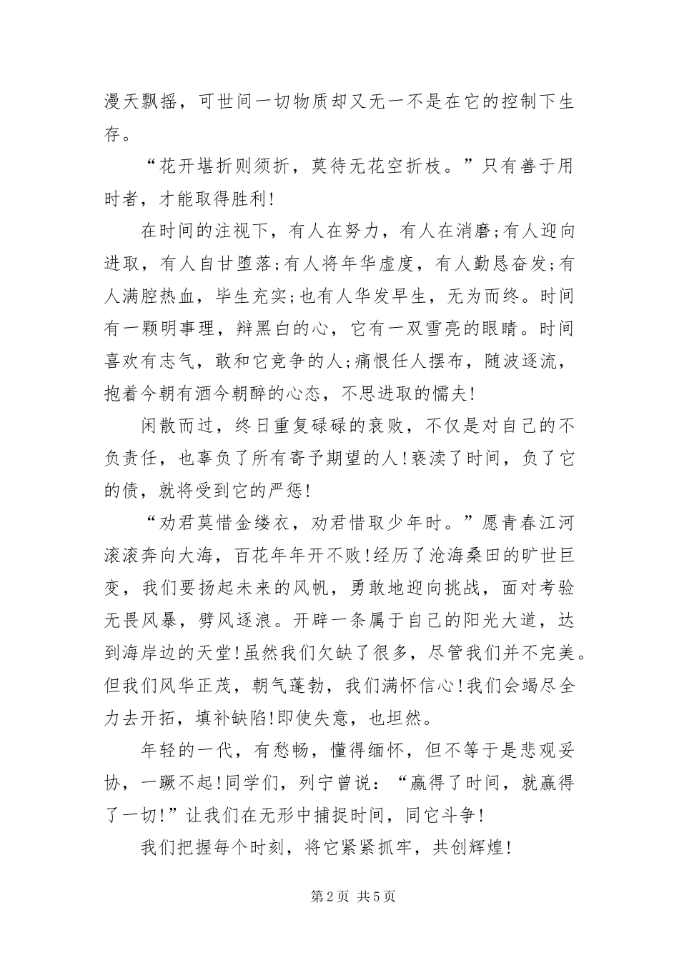 2024年最新珍惜时间的优秀演讲稿_第2页