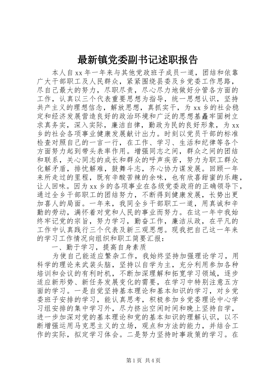 2024年最新镇党委副书记述职报告_第1页