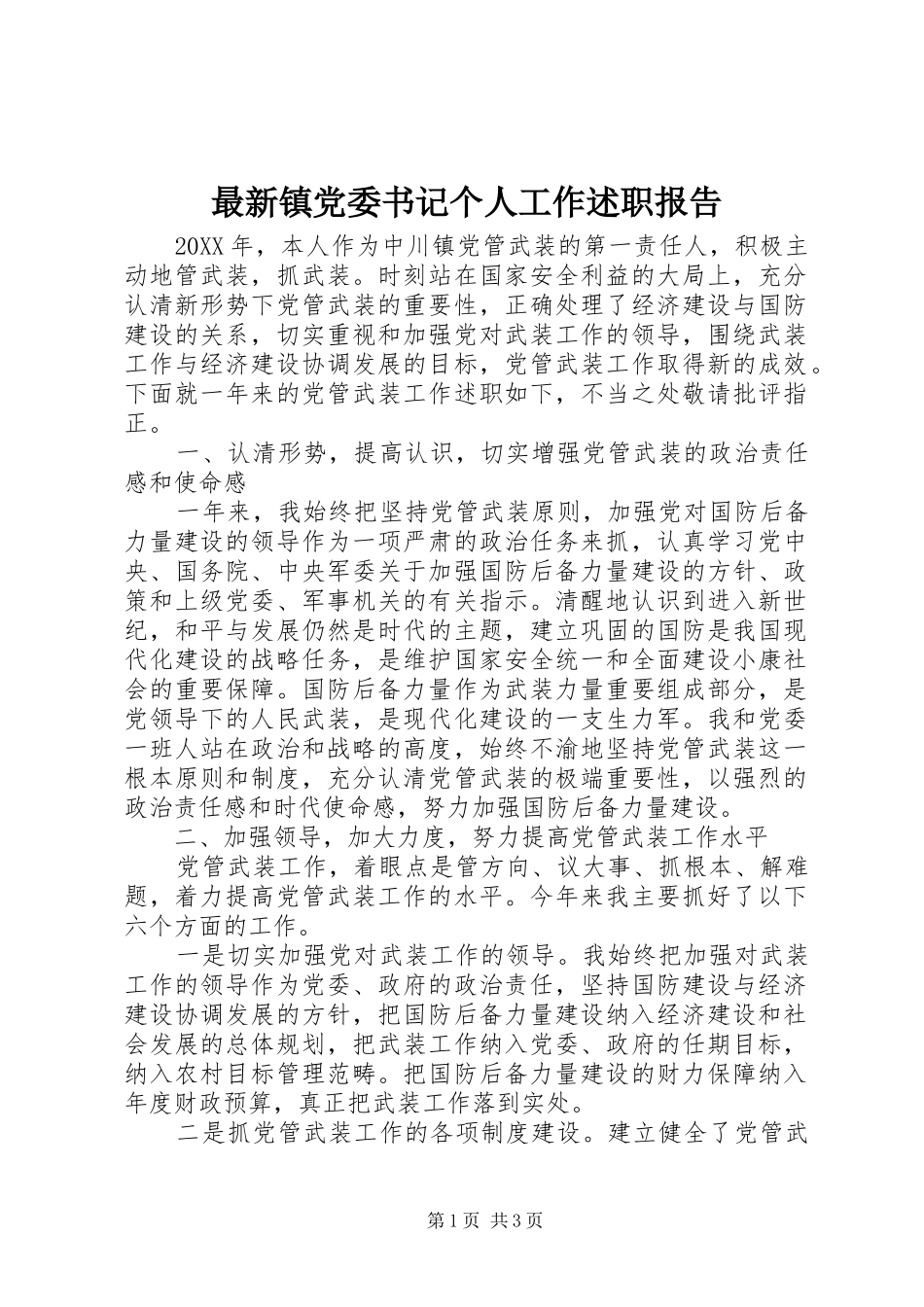 2024年最新镇党委书记个人工作述职报告_第1页