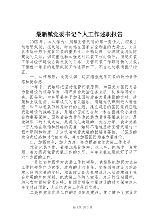 2024年最新镇党委书记个人工作述职报告