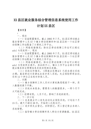 2024年县区就业服务综合管理信息系统使用工作计划县区