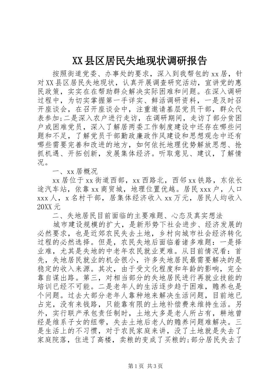 2024年县区居民失地现状调研报告_第1页