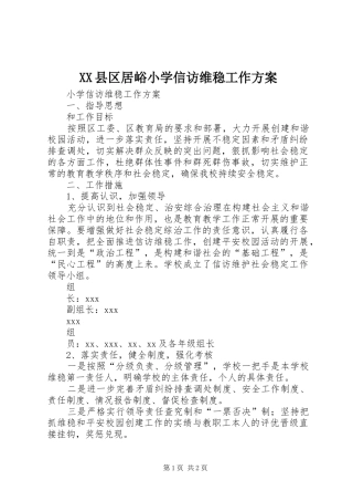 2024年县区居峪小学信访维稳工作方案