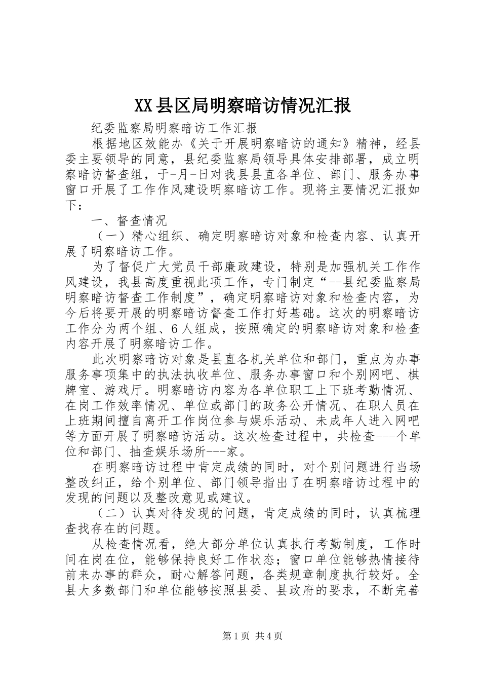 2024年县区局明察暗访情况汇报_第1页