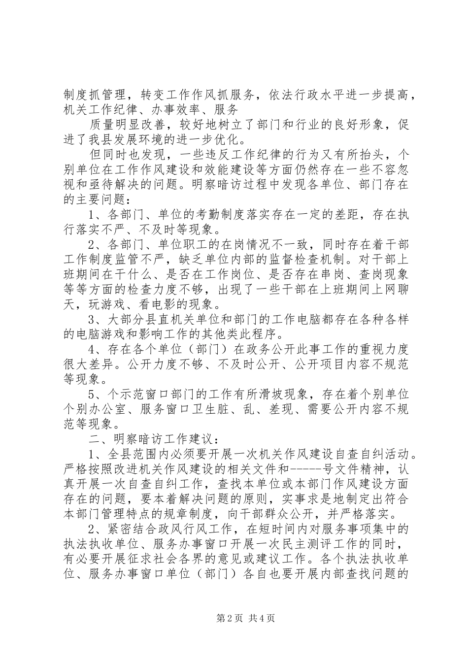2024年县区局明察暗访情况汇报_第2页