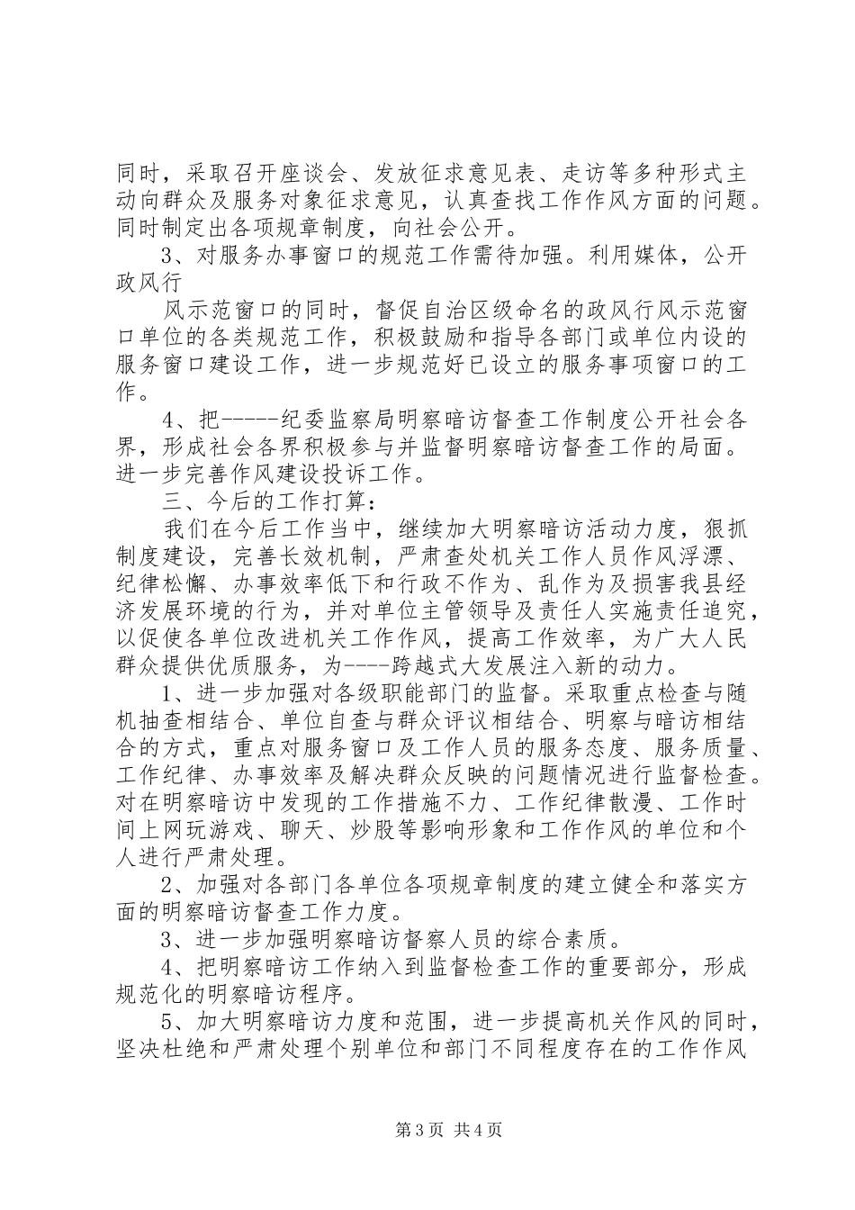 2024年县区局明察暗访情况汇报_第3页