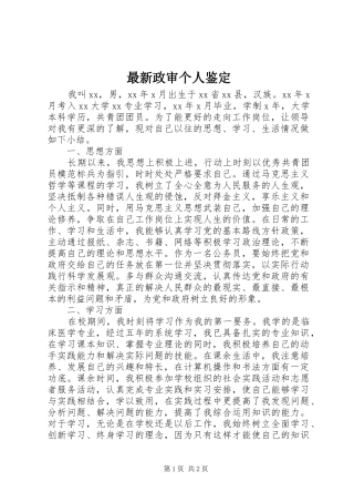 2024年最新政审个人鉴定