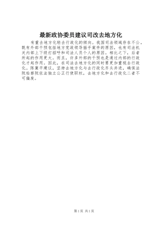 2024年最新政协委员建议司改去地方化
