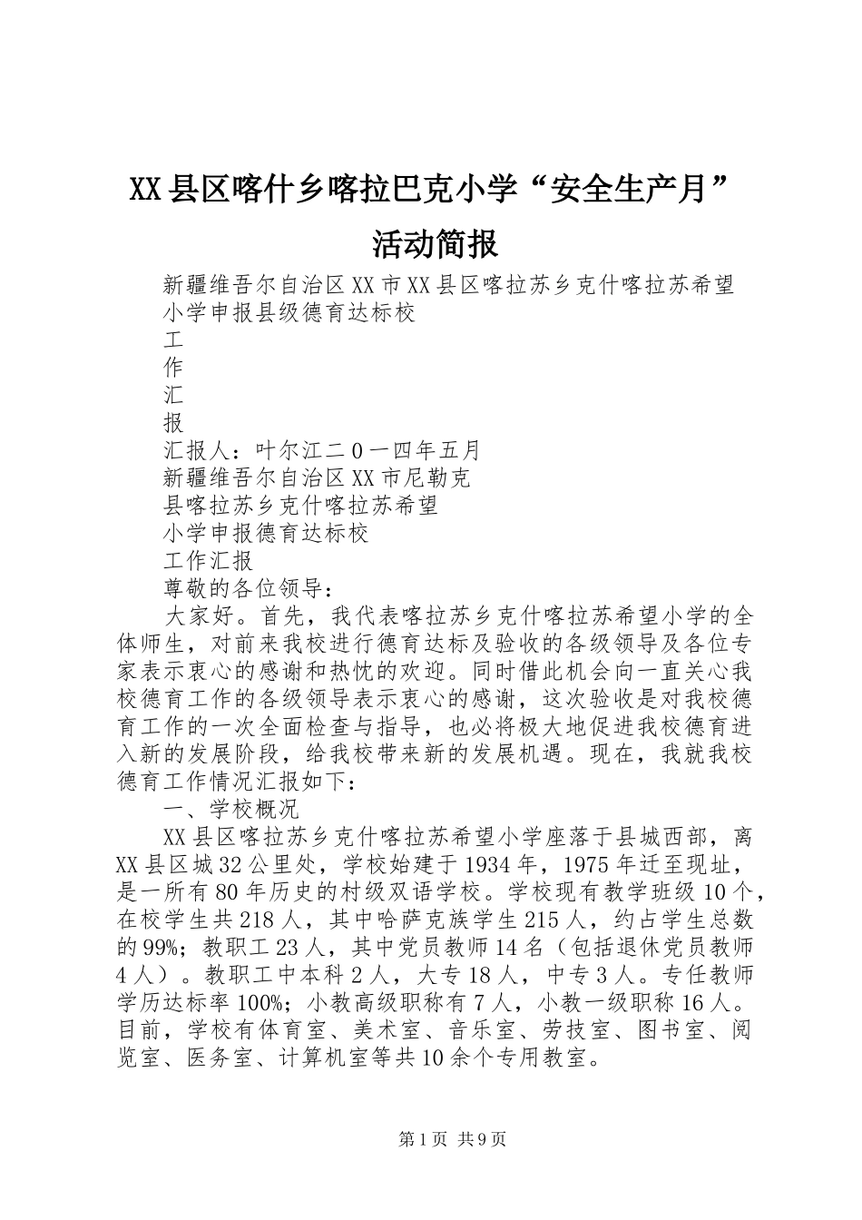 2024年县区喀什乡喀拉巴克小学安全生产月活动简报_第1页