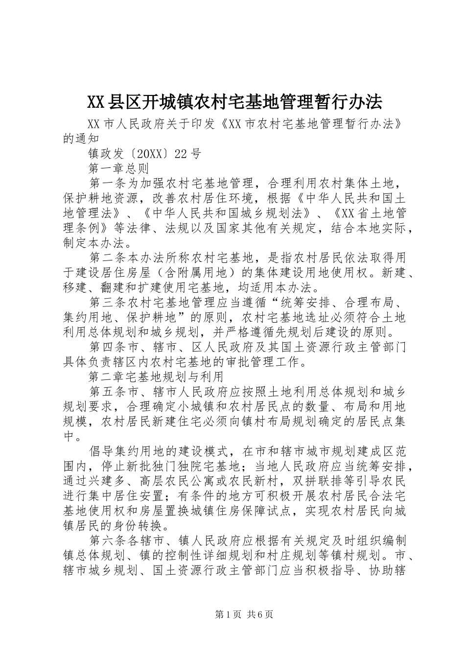 2024年县区开城镇农村宅基地管理暂行办法_第1页