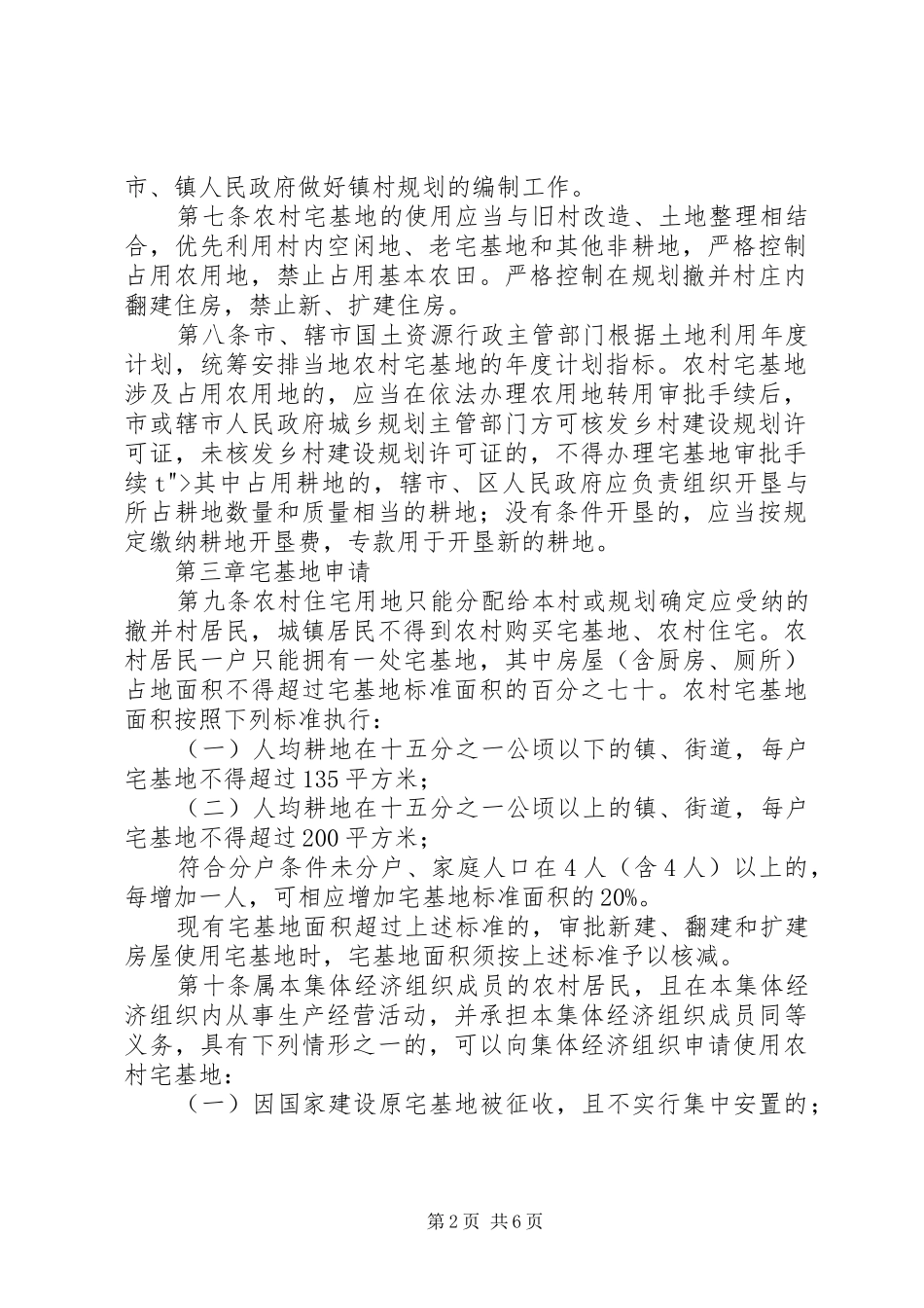 2024年县区开城镇农村宅基地管理暂行办法_第2页