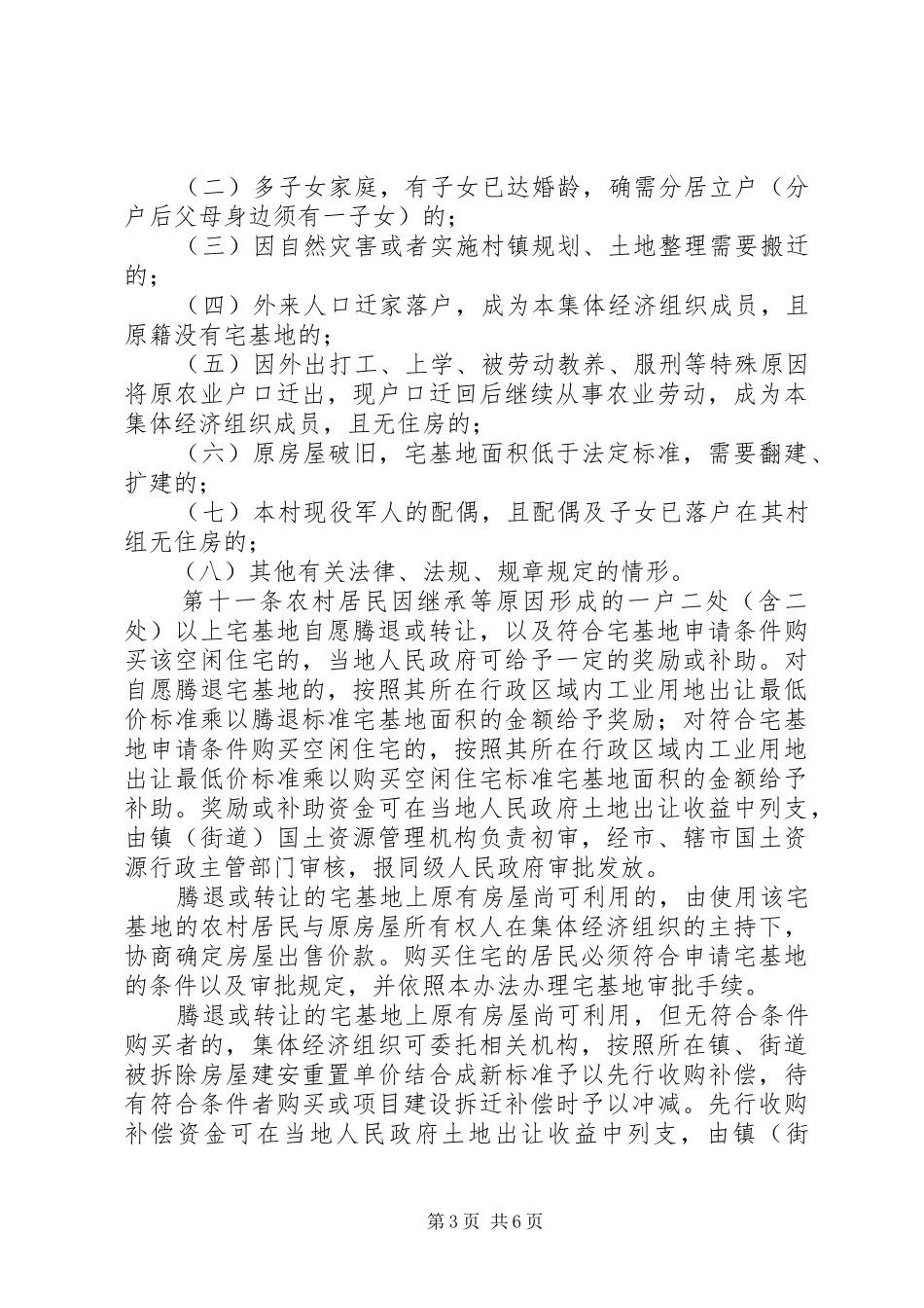 2024年县区开城镇农村宅基地管理暂行办法_第3页