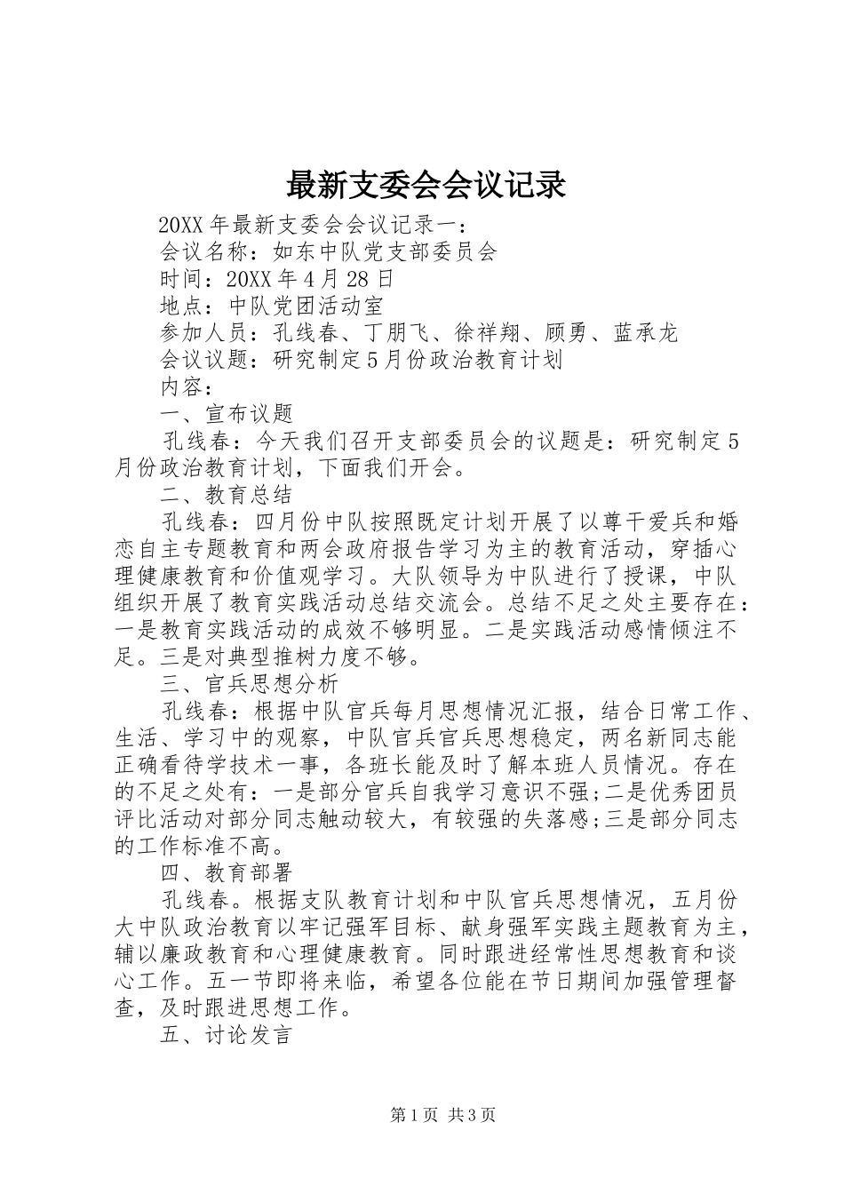 2024年最新支委会会议记录_第1页