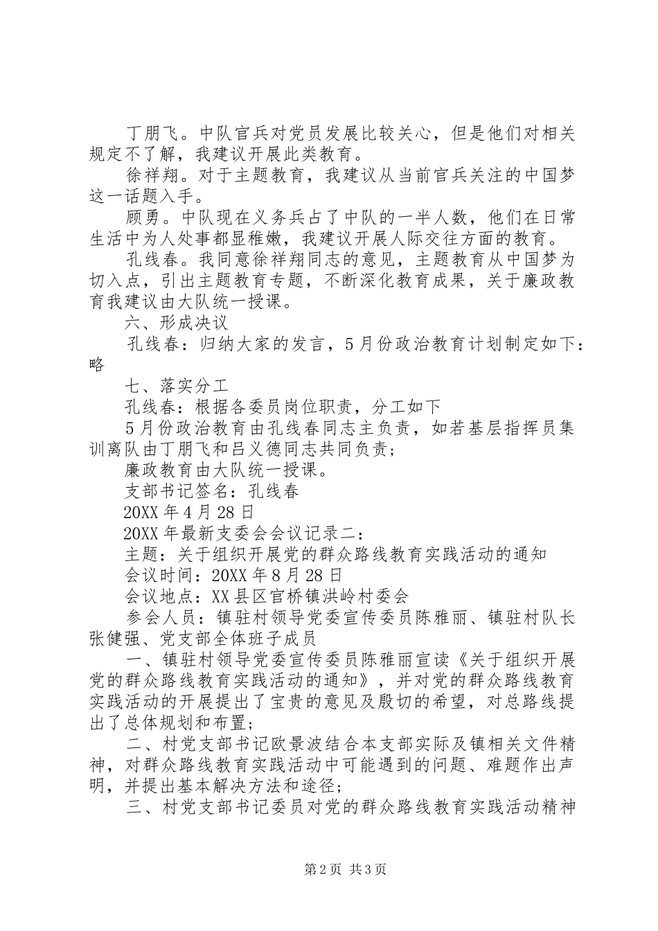 2024年最新支委会会议记录_第2页