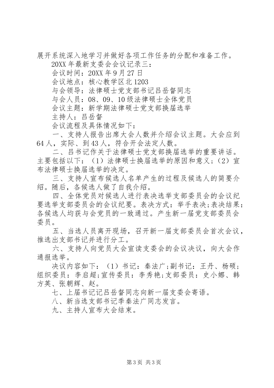 2024年最新支委会会议记录_第3页