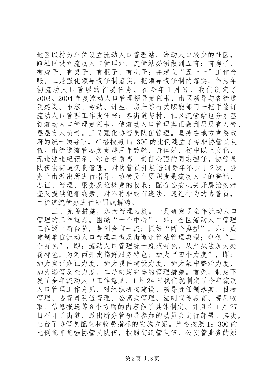 2024年县区开创流动人口管理工作新局面_第2页
