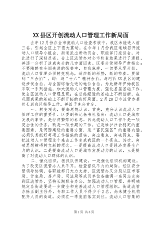 2024年县区开创流动人口管理工作新局面