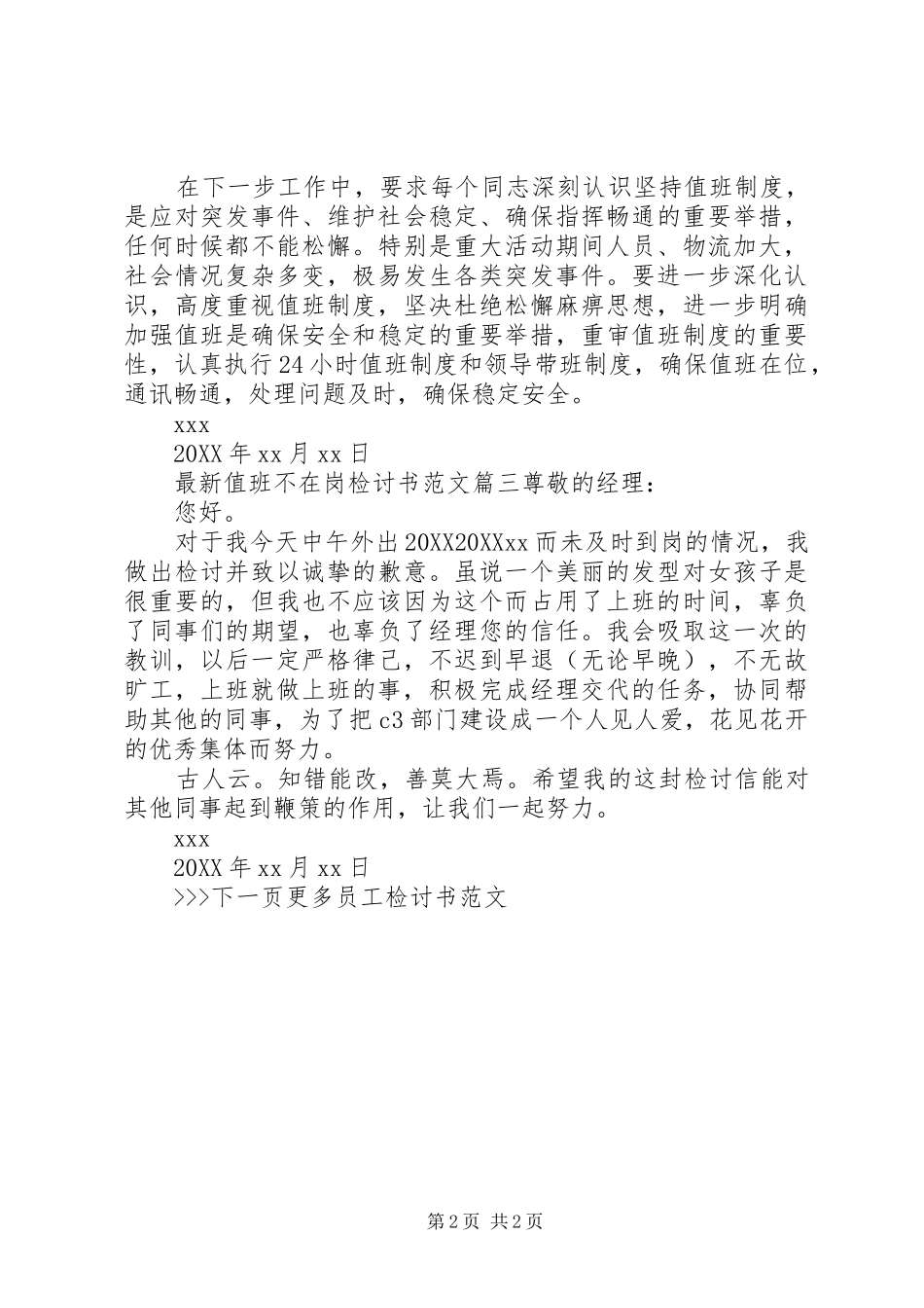 2024年最新值班不在岗检讨书范文_第2页