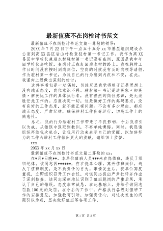 2024年最新值班不在岗检讨书范文