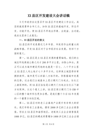 2024年县区开发建设大会致辞稿