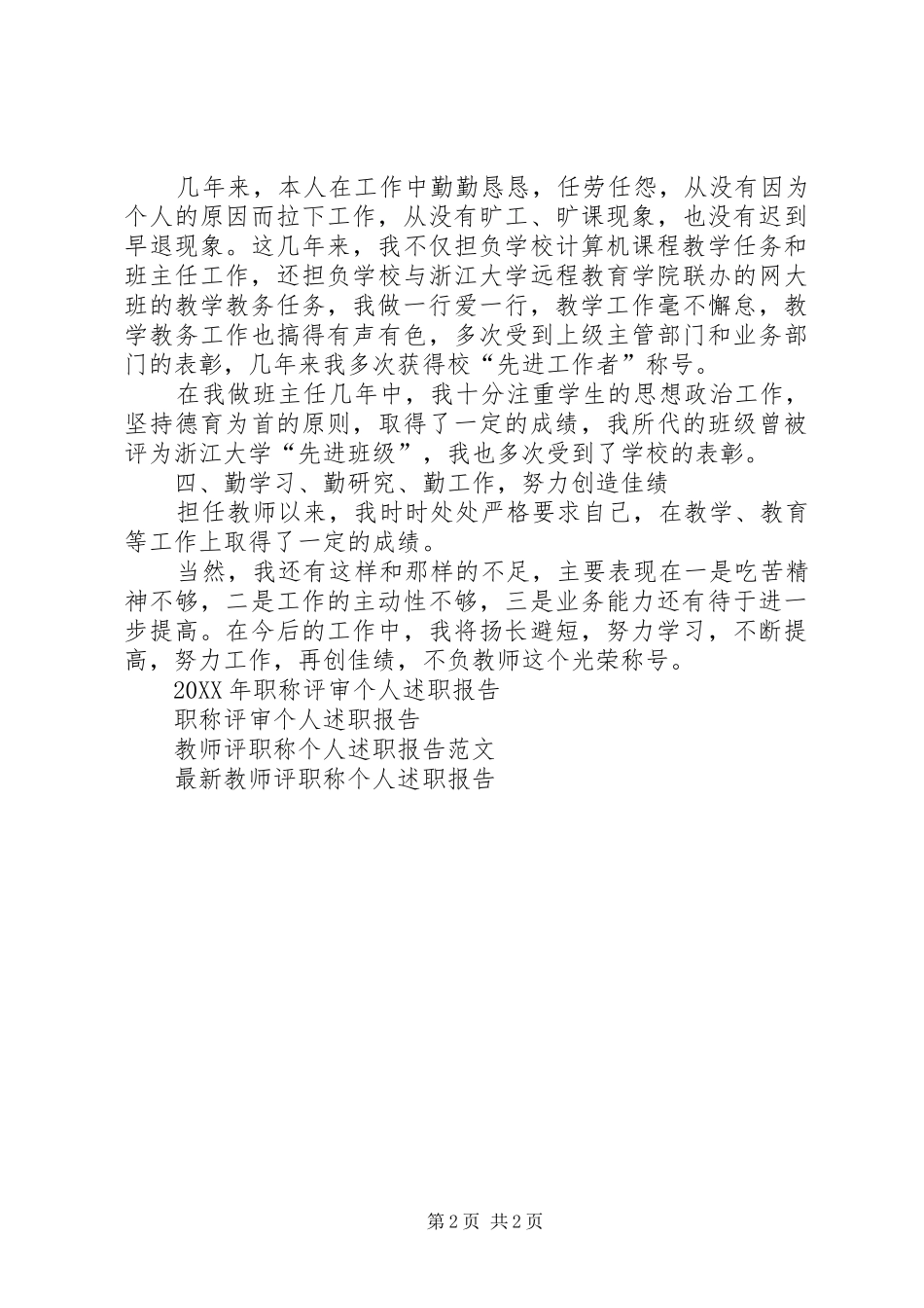 2024年最新职称评审个人述职报告_第2页