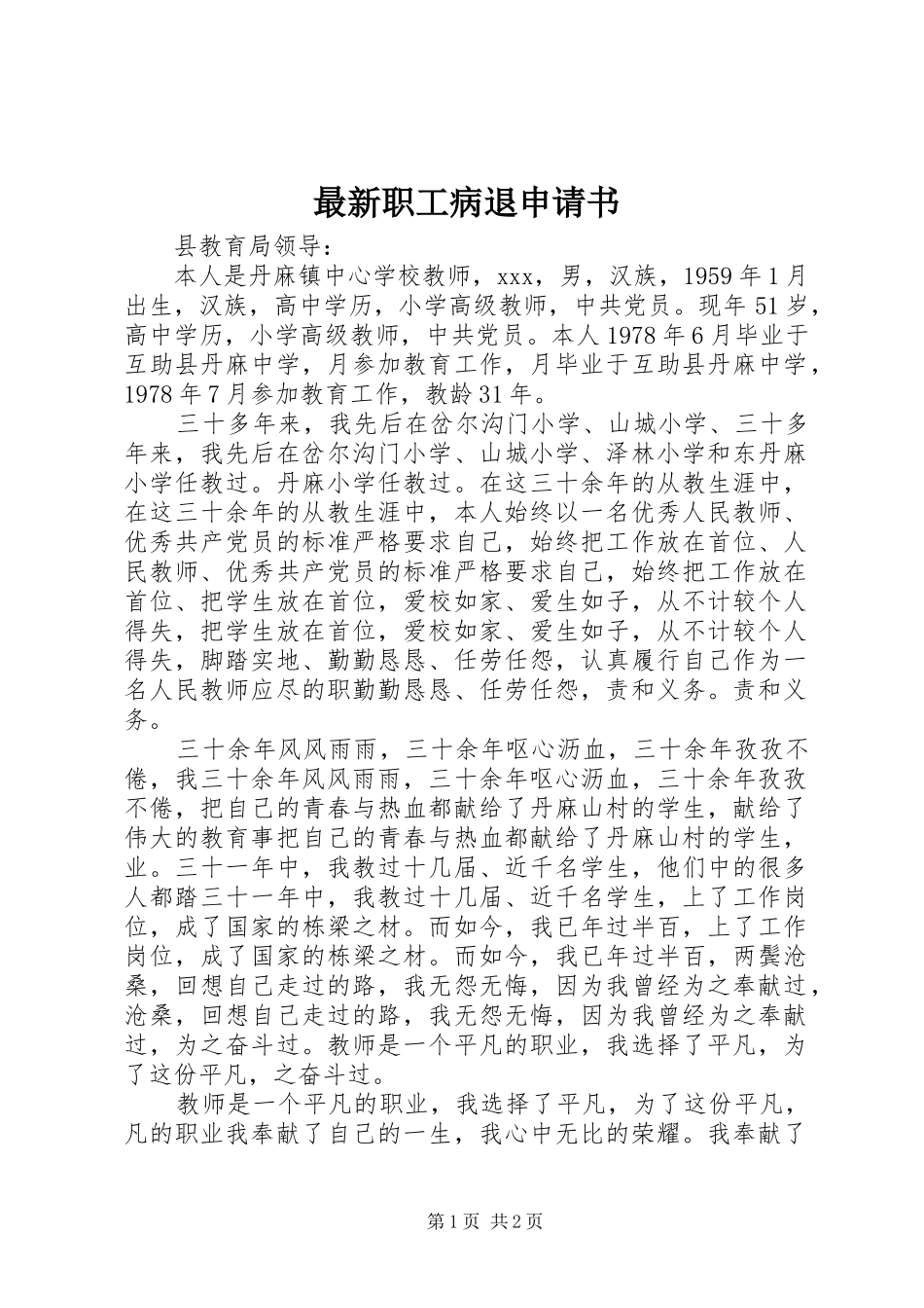 2024年最新职工病退申请书_第1页