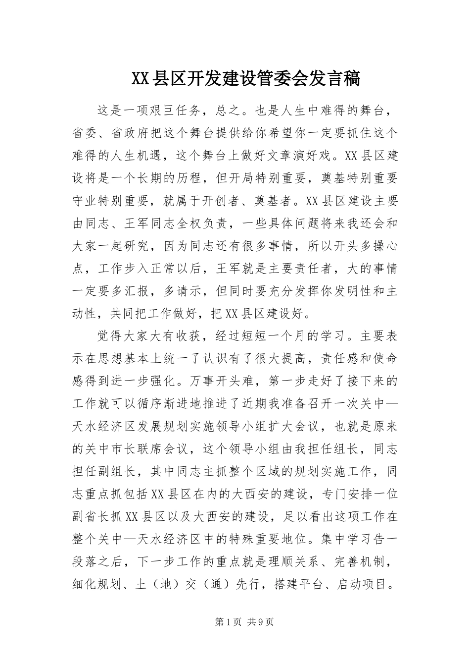 2024年县区开发建设管委会讲话稿_第1页