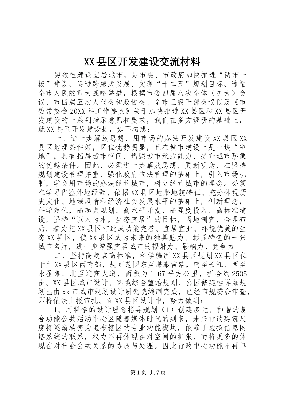 2024年县区开发建设交流材料_第1页
