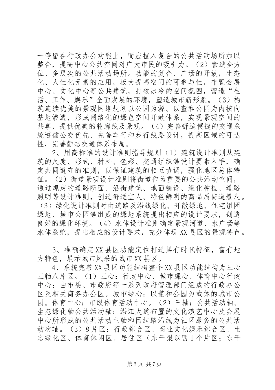 2024年县区开发建设交流材料_第2页