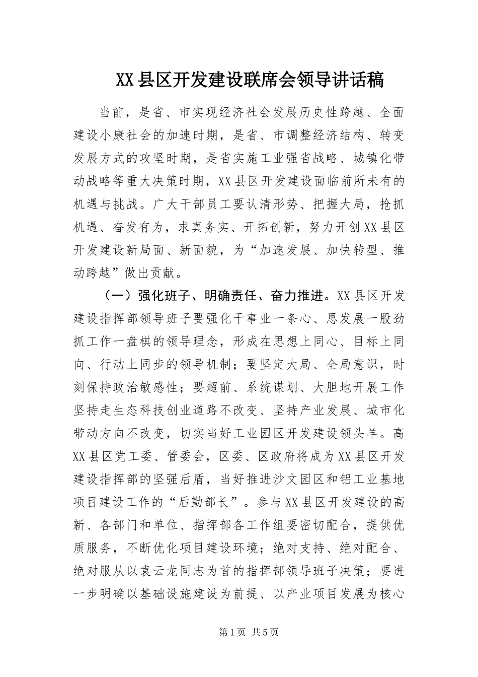 2024年县区开发建设联席会领导致辞稿_第1页