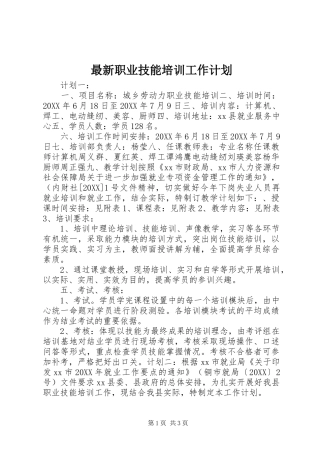 2024年最新职业技能培训工作计划