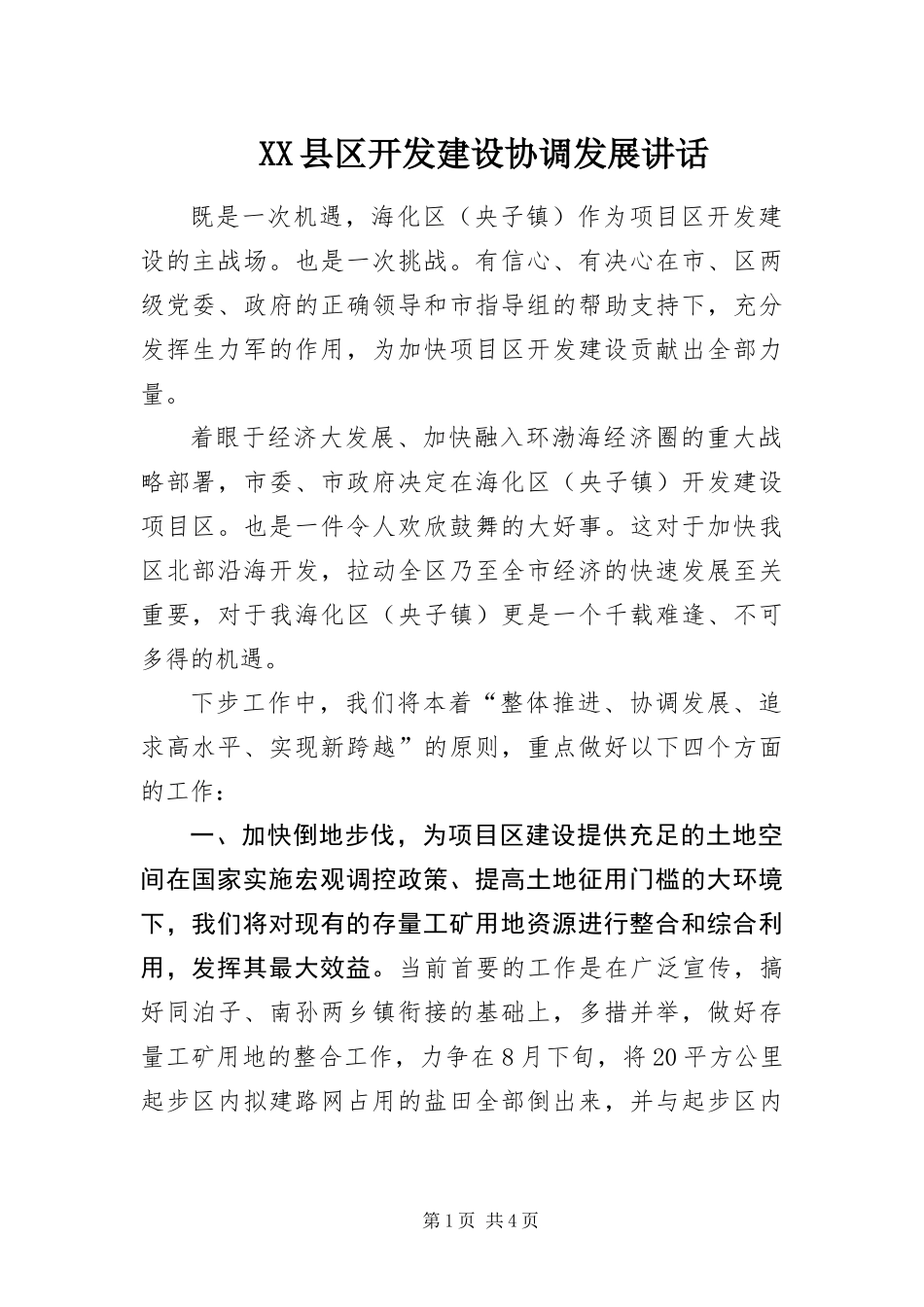2024年县区开发建设协调发展致辞_第1页