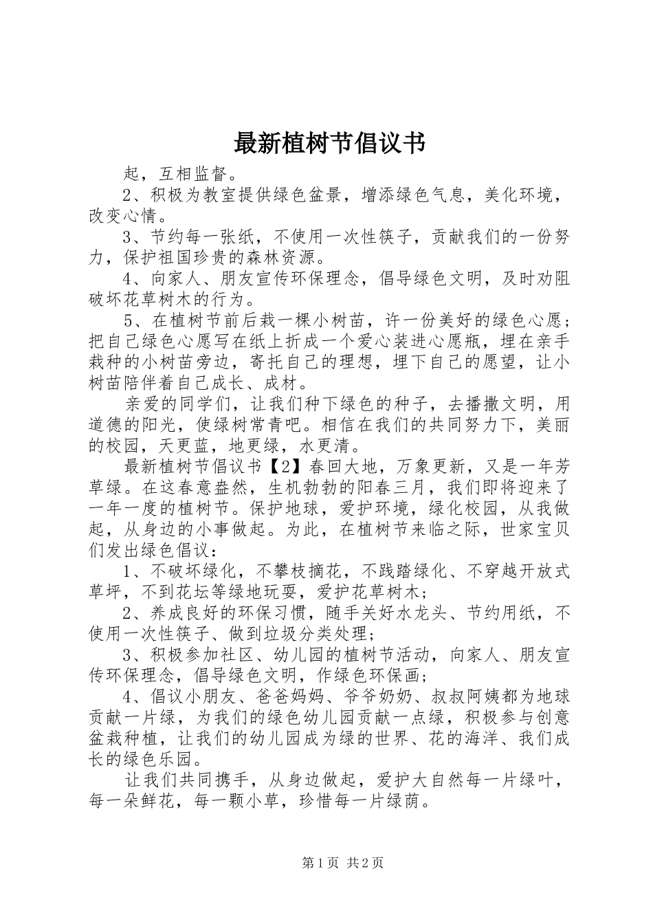 2024年最新植树节倡议书_第1页