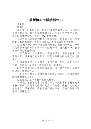 2024年最新植树节活动倡议书