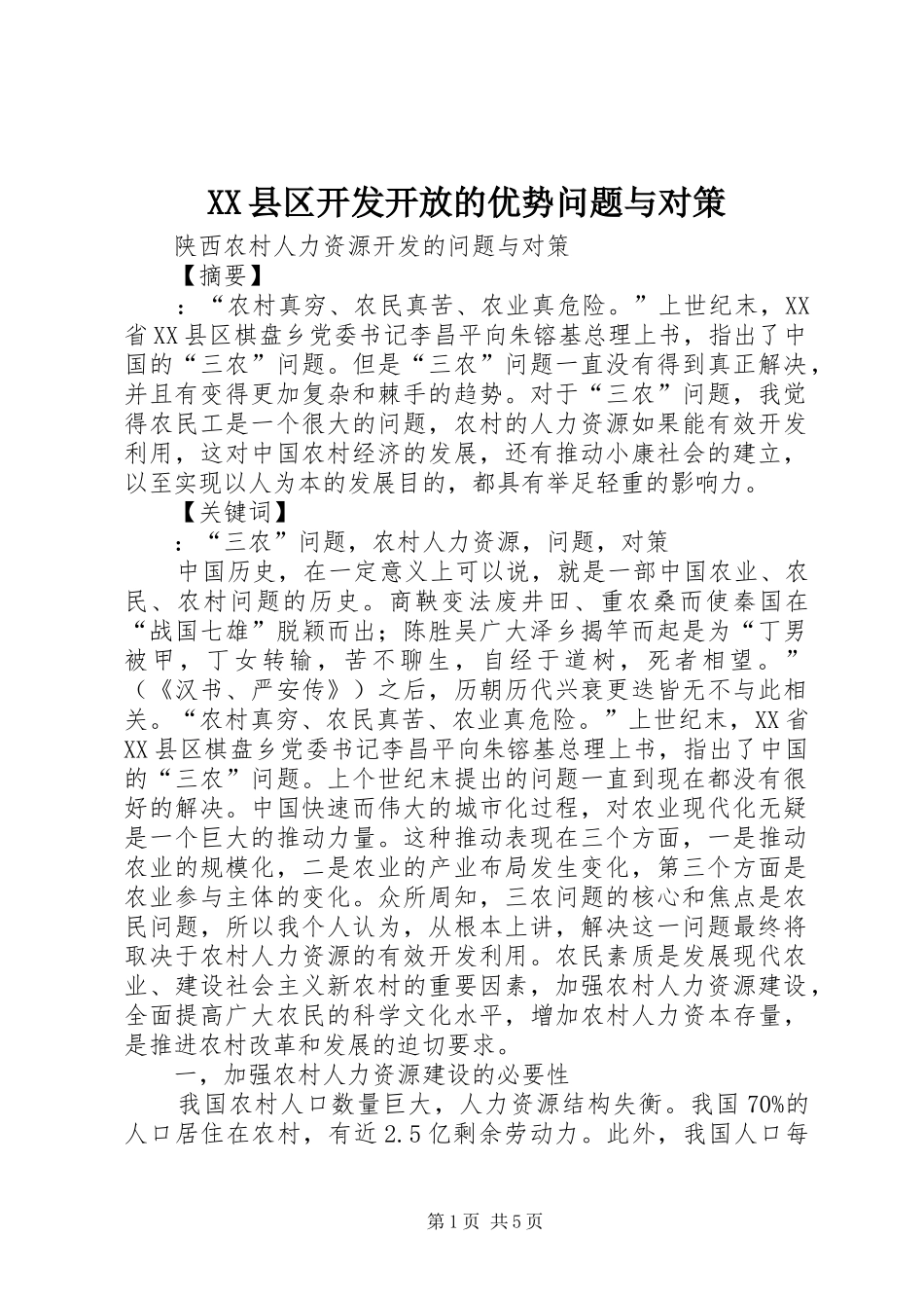 2024年县区开发开放的优势问题与对策_第1页