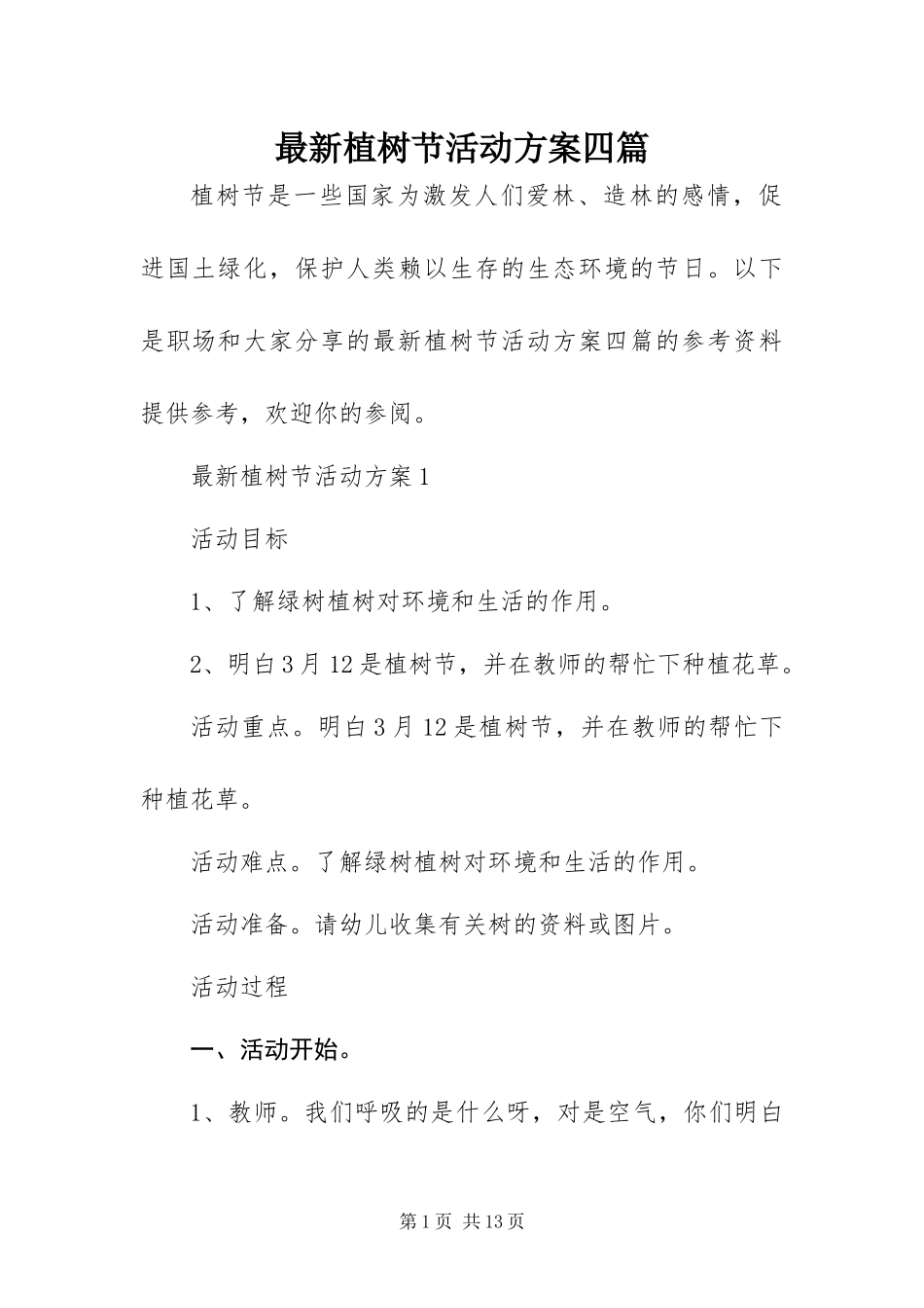 2024年最新植树节活动方案四篇_第1页