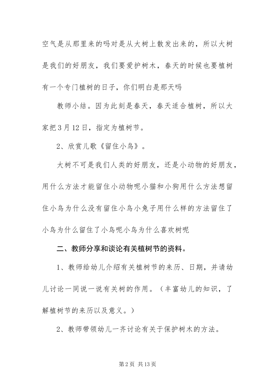 2024年最新植树节活动方案四篇_第2页