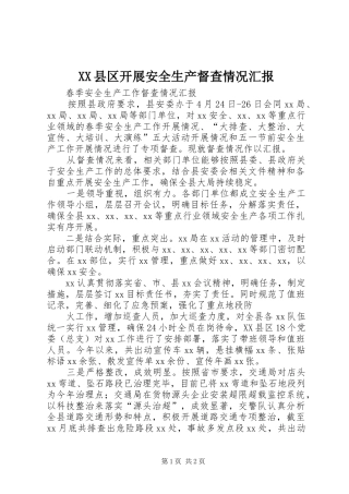 2024年县区开展安全生产督查情况汇报