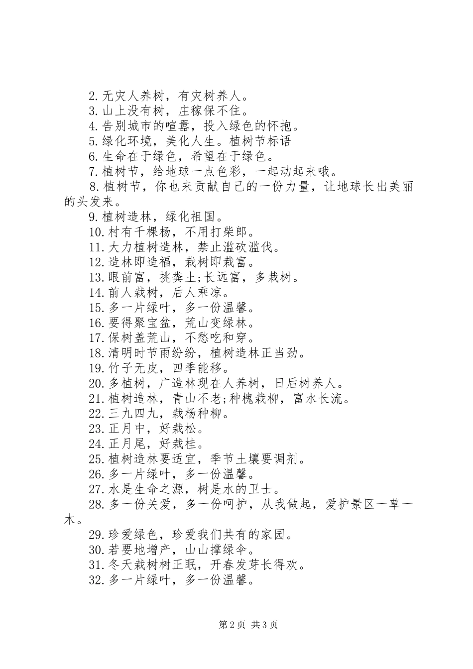 2024年最新植树节宣传标语大全_第2页