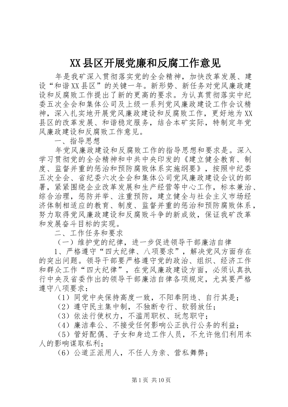 2024年县区开展党廉和反腐工作意见_第1页