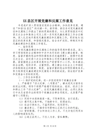2024年县区开展党廉和反腐工作意见