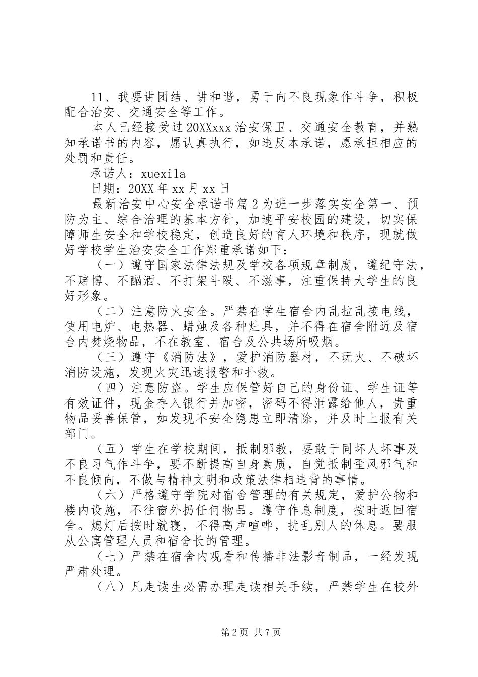 2024年最新治安中心安全承诺书_第2页