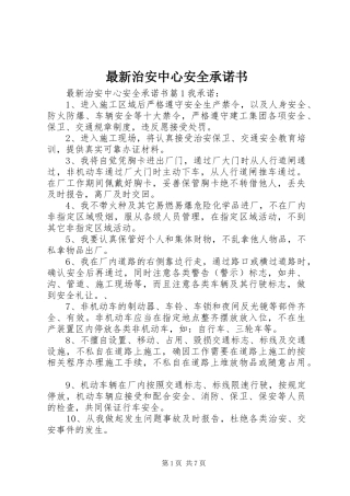 2024年最新治安中心安全承诺书